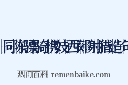 同陈骠骑携妓西郊射猎造句是什么意思的图片